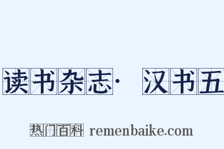 读书杂志·汉书五是什么意思的图片